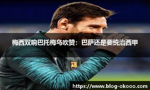 梅西双响巴托梅乌吹赞：巴萨还是要统治西甲