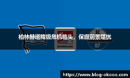 柏林赫塔降级危机临头，保级前景堪忧