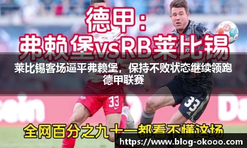 莱比锡客场逼平弗赖堡，保持不败状态继续领跑德甲联赛