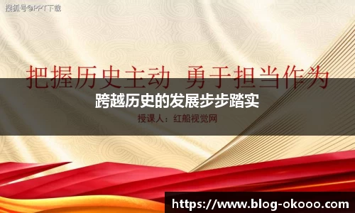 跨越历史的发展步步踏实