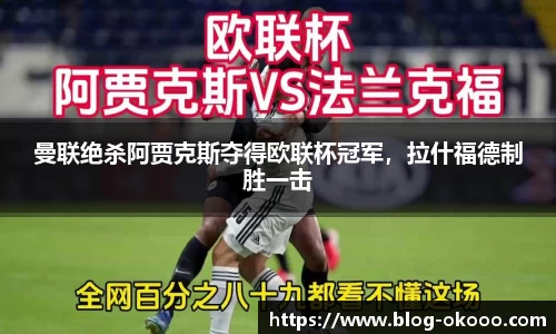 曼联绝杀阿贾克斯夺得欧联杯冠军，拉什福德制胜一击