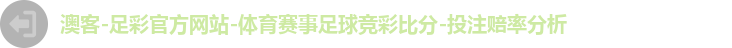 澳客-足彩官方网站-体育赛事足球竞彩比分-投注赔率分析